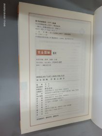 完全图解恋爱心理学