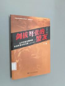 剑拔弩张的盟友：太平洋战争期间的中美军事合作关系（下册）