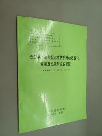 长江中上游典型流域防护林动态变化监测及信息系统的研究