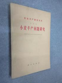 农业丰产研究丛书   第四集   小麦丰产问题研究