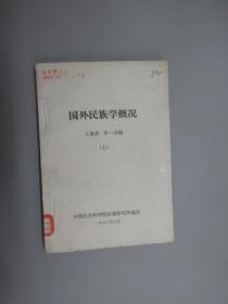 国外民族学概况（上）