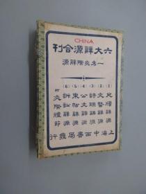 六大辞源合刊 （尺牍、文艺、诗联、公文、柬帖、诉状词源 附交际礼节）7册合售  民国15年出版