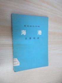 革命现代京剧 海港 主要唱段