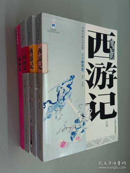 中国古典文学名著  白话美绘版   （三国演义 上 下、西游记上 下）共4册