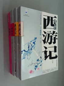 中国古典文学名著  白话美绘版   （三国演义 上 下、西游记上 下）共4册