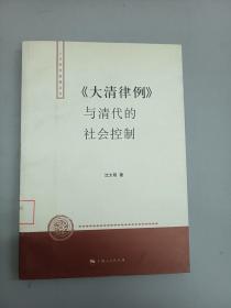 〈大清律例〉与清代的社会控制