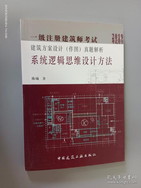 2019年建筑师考试用书一级注册建筑师考试建筑方案设计（作图）真题解析：系统逻辑思维设计方法