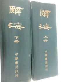 辞海   上下册 乙种  精装    中国民国二十六年八月发行印刷