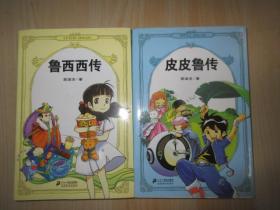 《鲁西西传》 《皮皮鲁传》共2本合售
