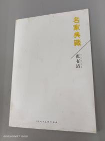 名家典藏 張有清