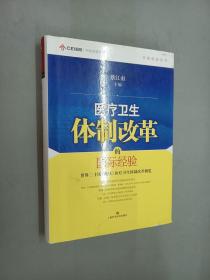 中欧医改丛书·医疗卫生体制改革的国际经验：世界二十国（地区）医疗卫生体制改革概览