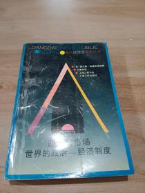 政治与市场  世界的政治——经济制度