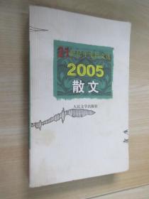 2005散文