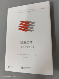 政治思考（修订版）：一些永久性的问题