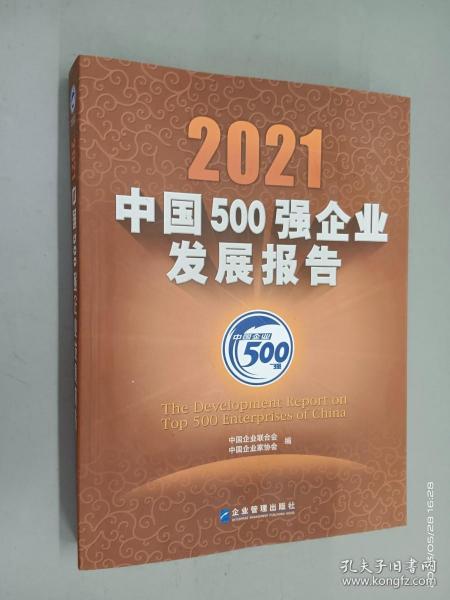 2021中国500强企业发展报告