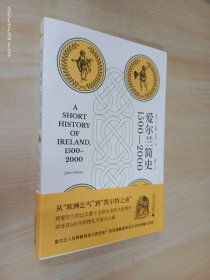 爱尔兰简史（1500—2000）（从“欧洲乞丐”到“凯尔特之虎”，将爱尔兰的过去置于全球历史的大趋势中，讲述其500年的挣扎与复兴之路）