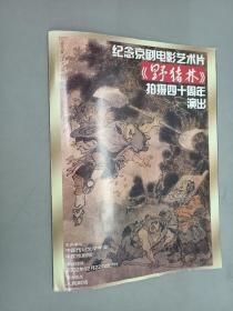 节目单  纪念京剧电影艺术片《野猪林》拍摄四十周年演出