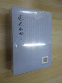 党史札记 党史札记 全新塑封 .