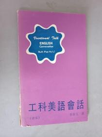 工科美语会话