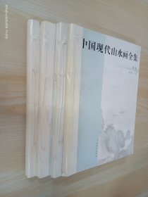 中国现代山水画全集（全4卷）（缺失精装封皮，详见图片）