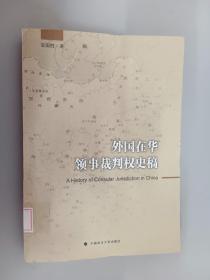 外国在华领事裁判权史稿