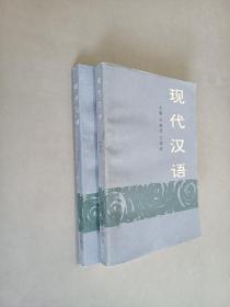 现代汉语上、下（2本合售）