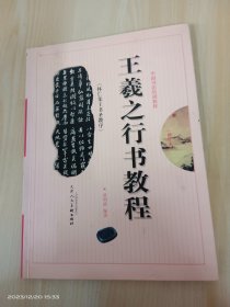 王羲之《怀仁集王书圣教序》行书教程