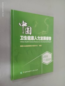 2015-2020中国卫生健康人力发展报告 精装 全新塑封