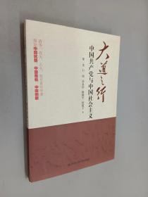 大道之行：中国共产党与中国社会主义