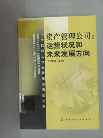 资产管理公司：运营状况和未来发展方向