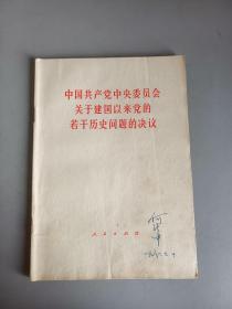 中国共产党中央委员会关于建国以来党的若干历史问题的决议 、