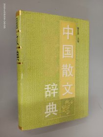 中国散文辞典