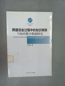 跨国创业过程中的知识转移与知识整合机制研究(管理学)/博士文库