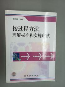 按过程方法理解标准和实施审核