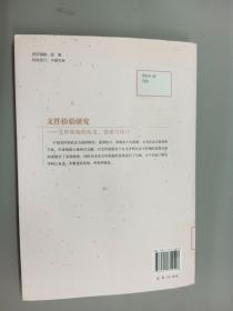 当代中国学术文库·文件检验研究：文件检验的历史、发展与现状