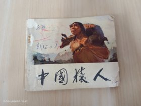 连环画：中国猿人