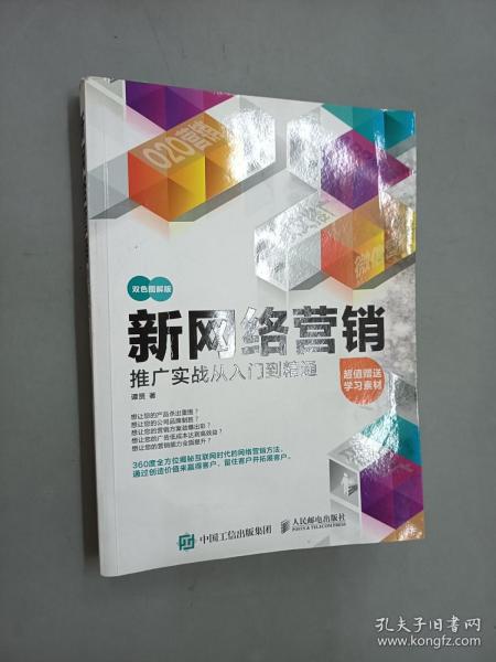 新网络营销推广实战从入门到精通