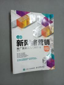 新网络营销推广实战从入门到精通