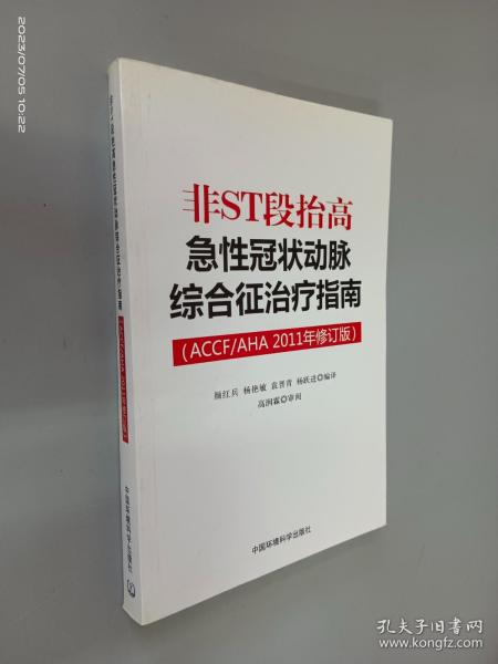 非ST段抬高急性冠状动脉综合征治疗指南（ACCF/AHA2011年修订版）