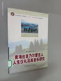 青海台吉乃尔蒙古人人生礼仪及其音乐研究