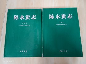 山西省志. 陈永贵志（上下）   精装  全2册