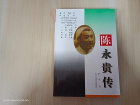 陈永贵传（签名本）