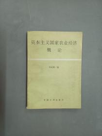 资本主义国家农业经济概论·
