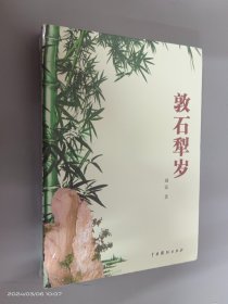 敦石犁岁 全新塑封.