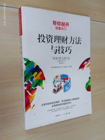 帮你敲开财富大门:投资理财方法与技巧