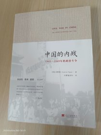 中国的内战：1945-1949年的政治斗争