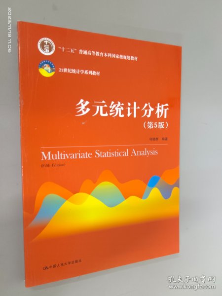 多元统计分析（第5版）/21世纪统计学系列教材；“十二五”普通高等教育本科国家级规划教材