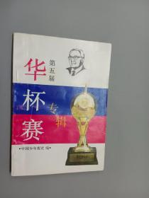 第五届“华罗庚金杯”少年数学邀请赛专辑