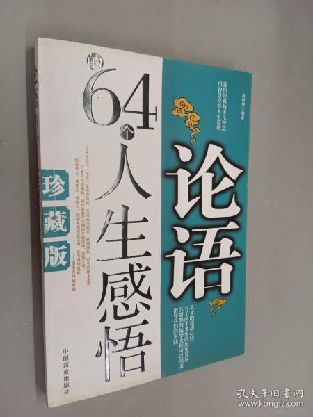 论语的64个人生感悟（珍藏版）