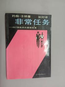 非常任务:007情报员的最新故事